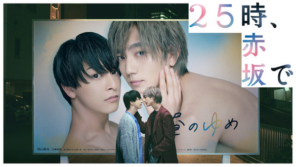 「2gether」から新登場「２５時、赤坂で」まで、アジア各国のBLドラマが8月7日よりABEMAで無料配信
