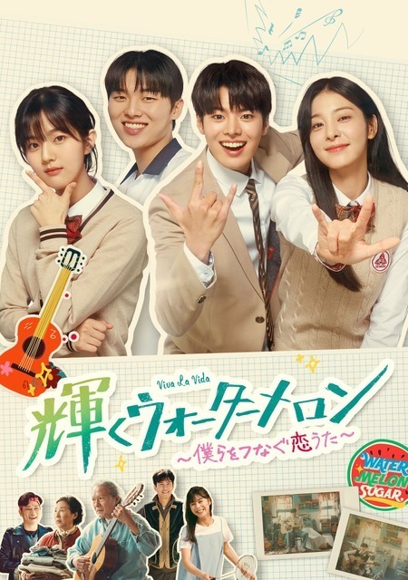 1話だけのつもりが気づけば朝に…“完走率”の高い韓ドラ「輝くウォーターメロン」ほか20選を無料配信