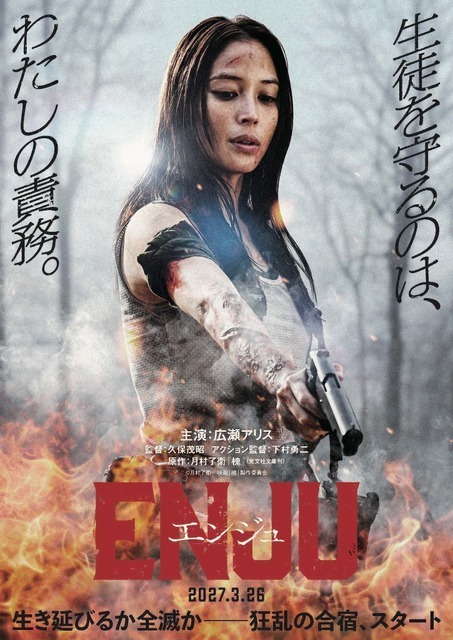 広瀬アリス、アクション映画初主演『ENJU　エンジュ』3月公開