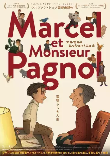 『ベルヴィル・ランデブー』シルヴァン・ショメ監督の15年ぶり長編アニメ『マルセル＆ムッシュ・パニョル』11月公開