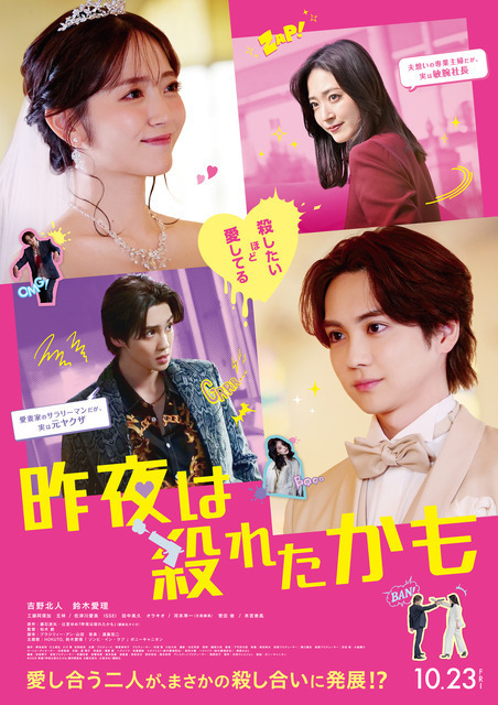吉野北人＆鈴木愛理“ラブラブ夫婦”が「勘違い」から殺し合いに発展？『昨夜は殺れたかも』本予告＆本ビジュアル