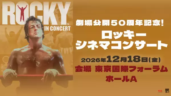 『ロッキー』劇場公開50周年、シネマコンサート初開催！羽佐間道夫が告知ナレーション