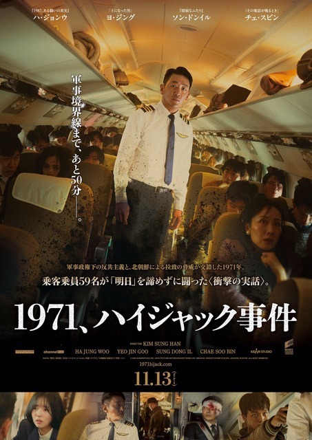 ヨ・ジング、ハ・ジョンウ＆ソン・ドンイルにハイジャック宣言！実録サスペンス『1971、ハイジャック事件』日本公開