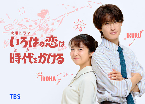 上白石萌音×向井康二、教師を演じるロマンティックコメディ「いろはの恋は時代をかける」秋放送
