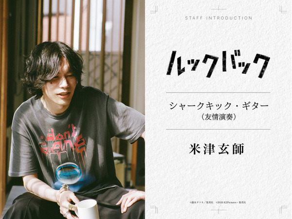 実写『ルックバック』米津玄師が“友情演奏”、三浦透子が劇中曲歌唱　参加クリエイター陣が明らかに