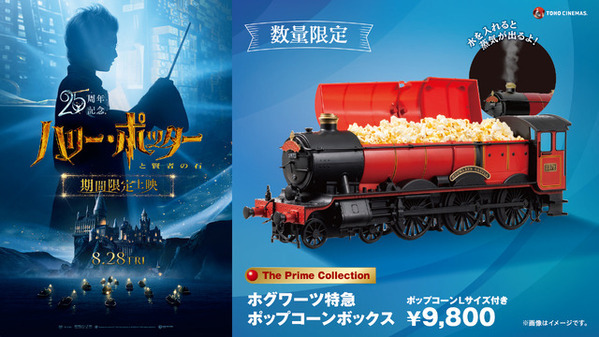 【数量限定】蒸気が出る！ホグワーツ特急のポップコーンボックスが登場『ハリー・ポッターと賢者の石』 8月26日から