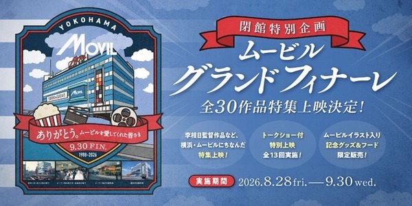 37年間の歴史に幕…横浜・ムービルが9月30日閉館　『国宝』『あぶない刑事』『RRR』など最後の特集上映