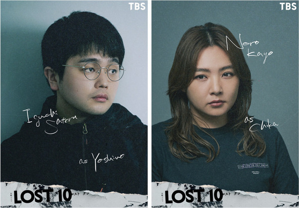 井口理が連続ドラマ初レギュラー、野呂佳代も出演決定　横浜流星主演「LOST10」