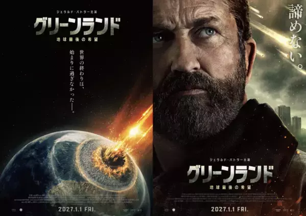 ジェラルド・バトラーが人類に迫る脅威に立ち向かう…『グリーンランド ー地球最後の希望ー』特報　1月1日公開決定