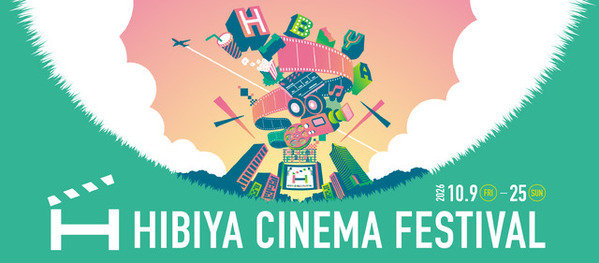 テーマは“ひたる”シネマ「HIBIYA CINEMA FESTIVAL 2026」10月9日から