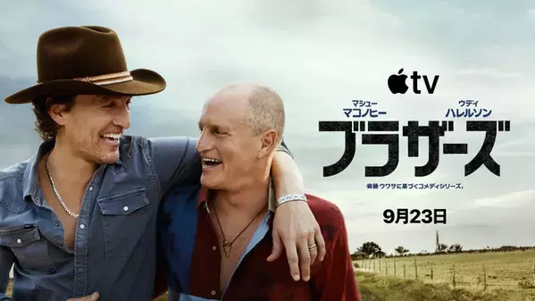 マシュー・マコノヒー＆ウディ・ハレルソン、実は兄弟だった!? 新作コメディ「ブラザーズ」9月23日配信　予告解禁