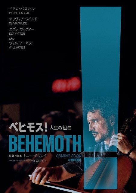 ペドロ・パスカル初単独主演作『ベヒモス！人生の組曲』2027年日本公開決定