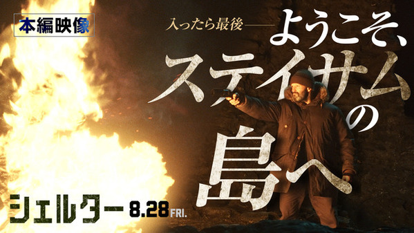 ジェイソン・ステイサム“最強の精密機械”の戦闘能力が明らかに『シェルター』本編映像