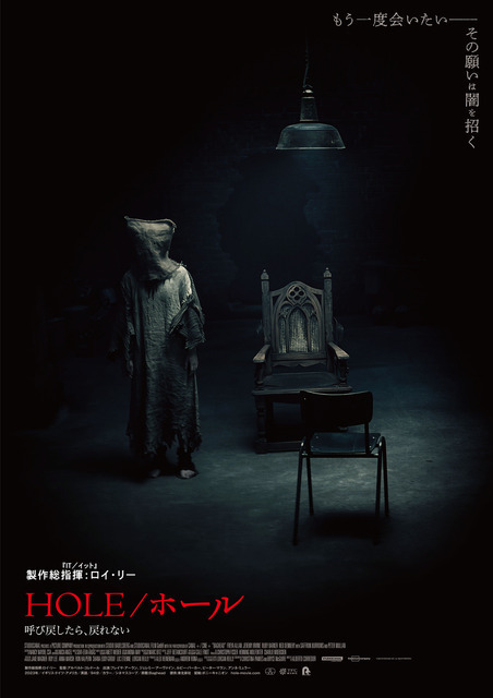 もし死者を呼び戻せるとしたら…『IT／イット』ロイ・リーが放つ心理ホラー『HOLE／ホール 呼び戻したら、戻れない』12月4日公開