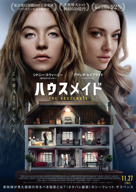 家政婦が見た豪邸の秘密とは…？シドニー・スウィーニー×アマンダ・セイフライド『ハウスメイド』予告