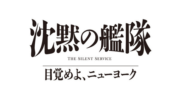 玉木宏＆上戸彩＆江口洋介ら続投、シリーズ3作目「沈黙の艦隊 目覚めよ、ニューヨーク」特報映像