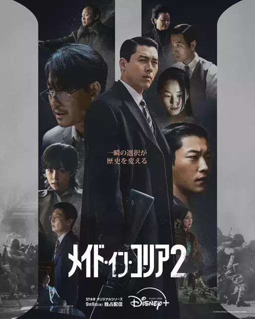 ヒョンビン、権力の頂点へ迫る「メイド・イン・コリア 2」本予告編＆ポスター　S1・第1～2話YouTubeで配信