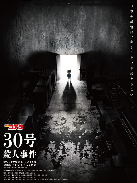 コナン、平次と大阪へ！「名探偵コナン」放送30周年2時間スペシャル「30号殺人事件」ティザービジュアル＆映像