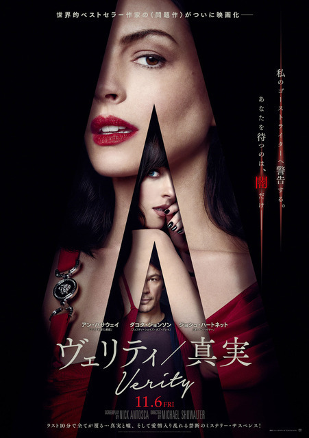 こんなアン・ハサウェイ見たことない!？『ヴェリティ／真実』予告編解禁　公開日は11月6日に