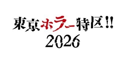 ホラー大集結！ リンダ・ハミルトン＆エドワード・ファーロングら来日「東京ホラー特区‼2026」9月11日から