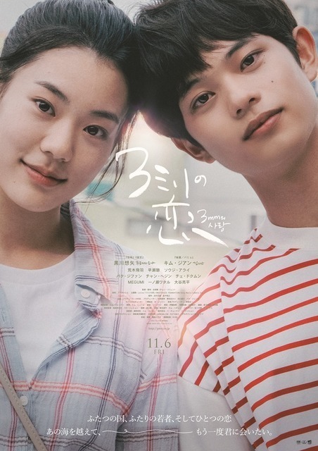 恋が動き出す…アートのような美しいシーンに注目　黒川想矢×キム・ジアン共演『３ミリの恋』予告