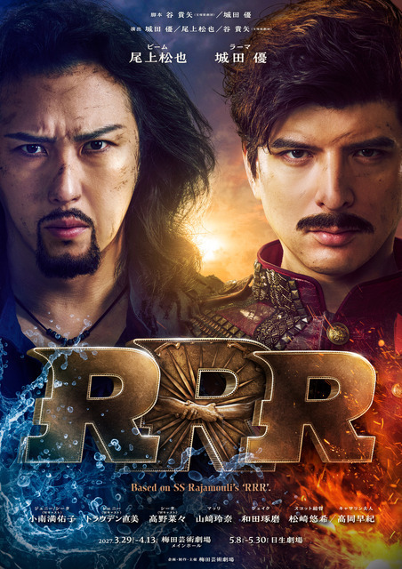 ミュージカル「ＲＲＲ」尾上松也×城田優のメインビジュアル解禁　高岡早紀＆小南満佑子＆トラウデン直美らメインキャストも