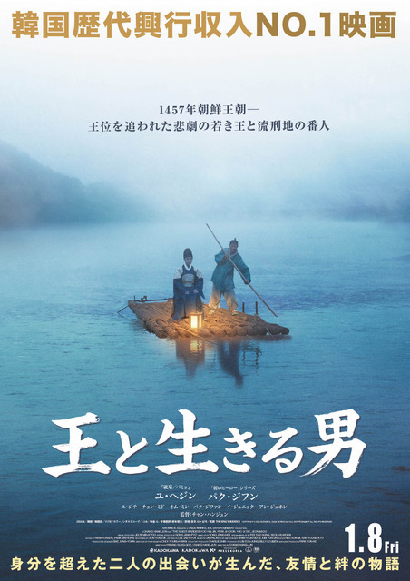 韓国歴代興収No.1！ユ・ヘジン×パク・ジフン『王と生きる男』1月8日公開決定　初映像も解禁