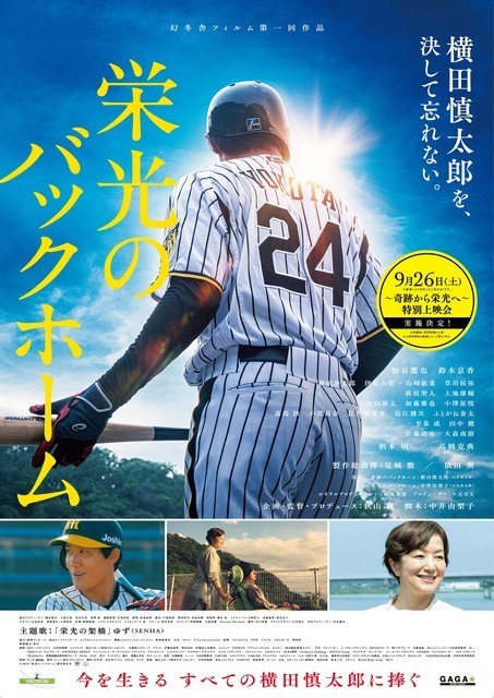 『栄光のバックホーム』特別映像「Special Coda」付き上映＆舞台挨拶決定