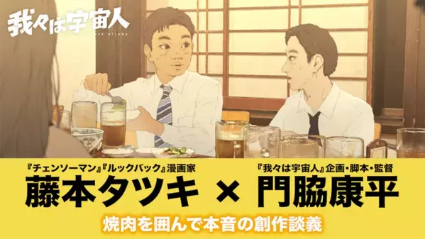 「ここ3年はこれ以上面白いものは出てこない」藤本タツキ×『我々は宇宙人』監督の対談映像
