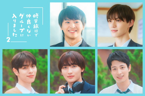 初映像も「修学旅行で仲良くないグループに入りました2」藤本洸大＆簡秀吉らメインキャスト5人がクランクイン