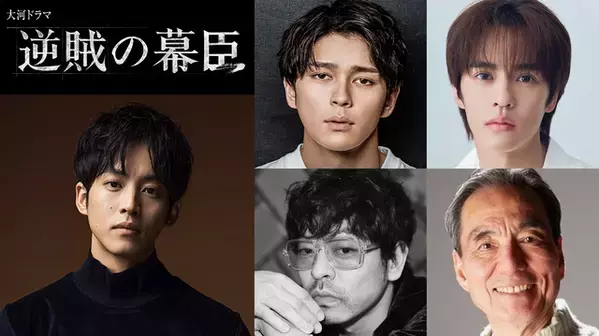 眞栄田郷敦、松坂桃李主演の大河「逆賊の幕臣」で“幕末の帝”役　山中崇が岩倉具視に