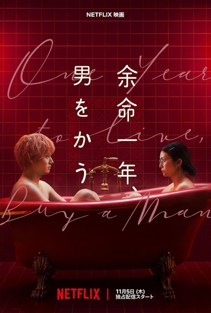 柴咲コウ×赤楚衛二W主演『余命一年、男をかう』メイン予告、鳴海唯＆宮世琉弥ら追加キャスト解禁　11月5日配信
