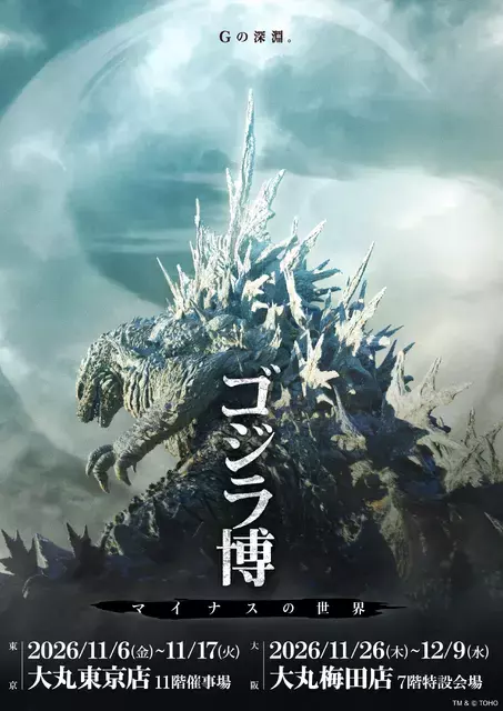 『ゴジラ-1.0』から最新作『ゴジラ-0.0』へ、作品の“舞台裏”に迫る特別展「ゴジラ博 マイナスの世界」11月より開催
