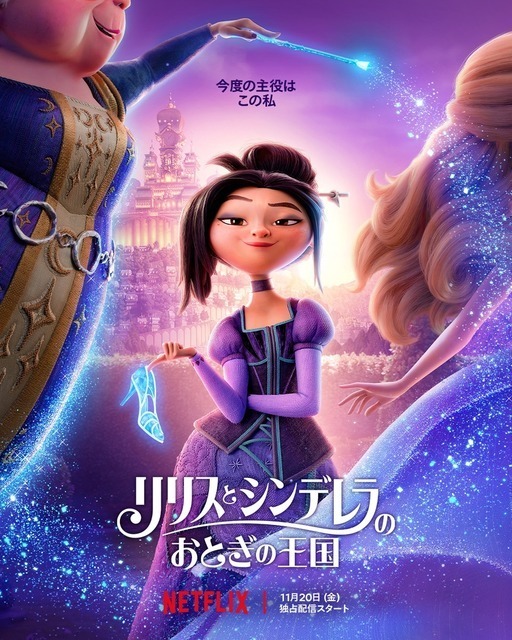 “いじわるな義姉”とシンデレラが手を組む!? Netflix映画『リリスとシンデレラのおとぎの王国』予告解禁