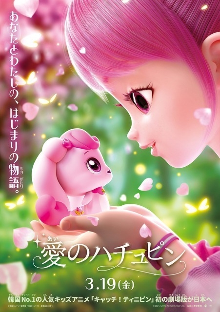 韓国発の大人気アニメ「キャッチ！ティニピン」初の劇場版『愛のハチュピン』2027年3月公開決定　