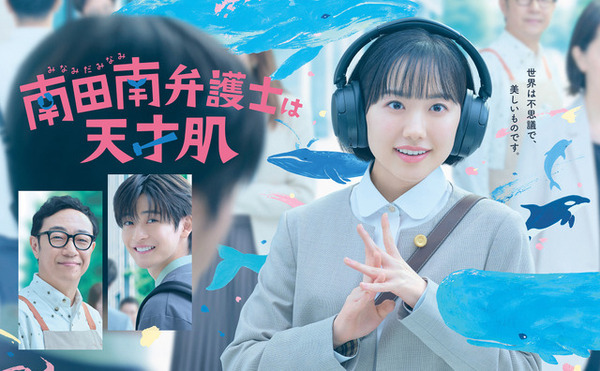 大好きなクジラと“南”芦田愛菜が一緒に「南田南弁護士は天才肌」ポスタービジュアル＆予告編