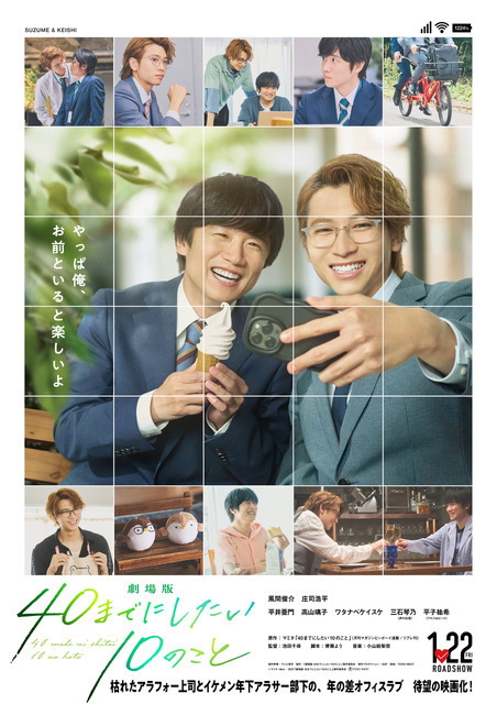 風間俊介＆庄司浩平『劇場版 40までにしたい10のこと』1月22日公開　多幸感ビジュアル解禁