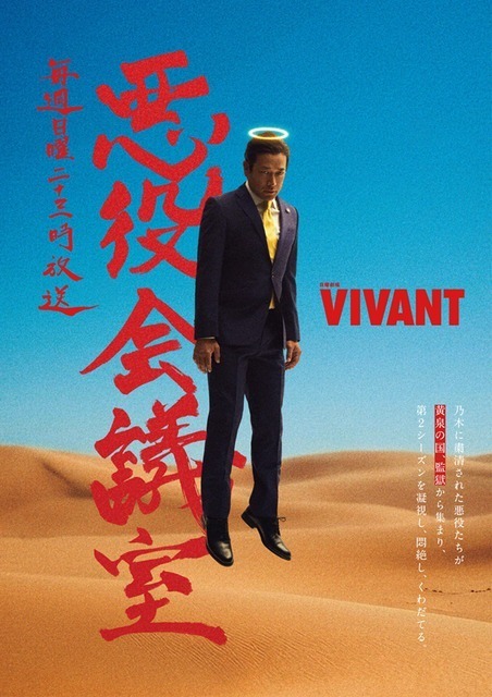 『呪術廻戦』禪院直哉に並ぶ？「VIVANT」山本がクズすぎるのに大人気！「悪役会議室」も話題沸騰中
