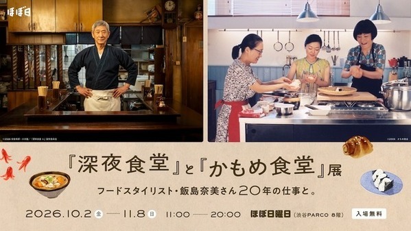 「『深夜食堂』と『かもめ食堂』展」開催　10月2日より