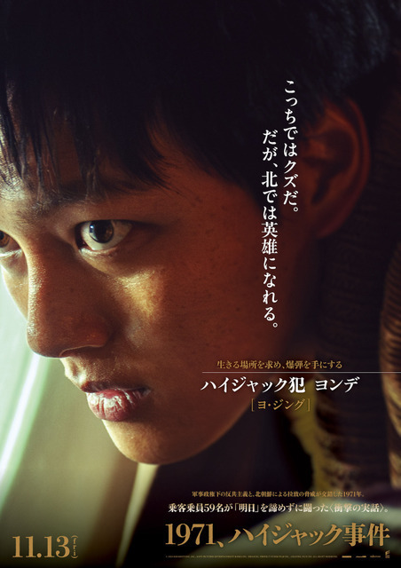 「北では英雄になれる」ヨ・ジングら、キャラポス＆予告編解禁『1971、ハイジャック事件』