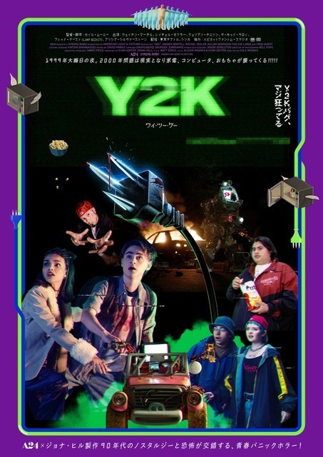世界を救うため、“殺人マシン”電子機器をぶっ壊す反撃がいま始まる！『Y2K』本予告＆本ポスター解禁