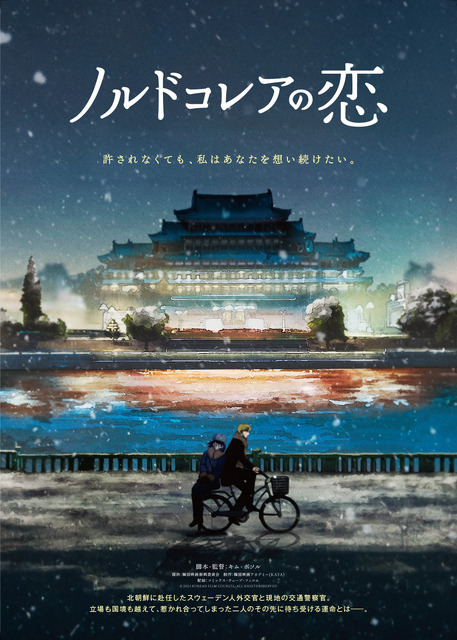 北朝鮮が舞台、外交官と警察官の許されない恋描く『ノルドコレアの恋』1月公開　特報映像解禁