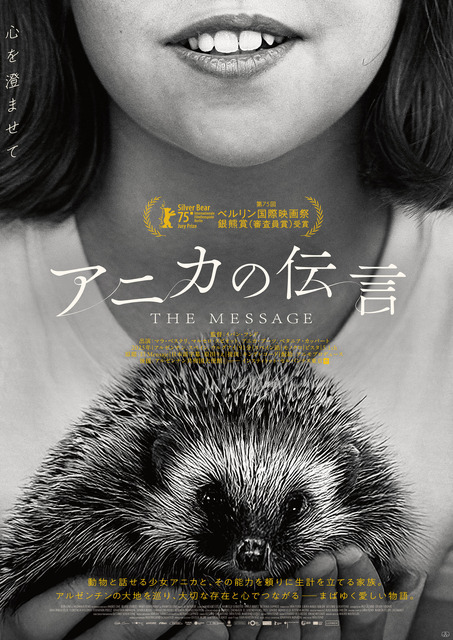動物と話せる少女と家族を描く…ベルリン国際映画祭銀熊賞受賞のアルゼンチン映画『アニカの伝言』11月公開