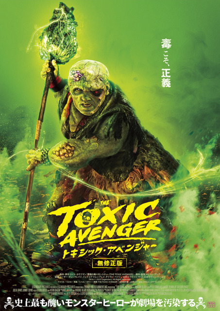 伝説のカルト映画がリブート…世界で一番“毒”あるヒーロー『トキシック・アベンジャー』ポスター＆場面写真