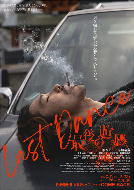 伝説の『遊戯』シリーズ新作映画、柄本佑＆宇崎竜童主演『LAST DANCE 最後の遊戯』公開