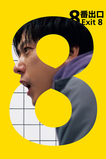 二宮和也主演『８番出口』、新作ドラマ「キャリー」、イム・シワン出演「罪深いあなた」ほか見放題独占配信　10月のPrimeVideo