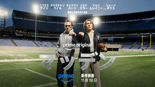 ニコラス・ケイジ＆クリスチャン・ベイルが盟友役で共演　Prime Original映画『マッデン』日本版本予告