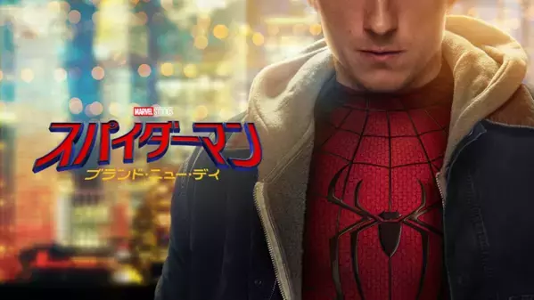 『スパイダーマン：ブランド・ニュー・デイ』＆『ラブ≠コメディ』ほかレンタル配信、U-NEXT10月注目作品