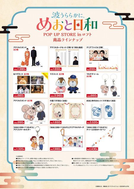 芳根京子＆本田響矢「波うららかに、めおと日和」POP UP STOREがロフトで開催　なつ美＆瀧昌のグッズが登場