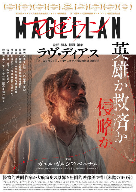 フィリピンの巨匠×ガエル・ガルシア・ベルナル、圧倒的映像美で大航海史の原罪に迫る『マゼラン』2月公開
